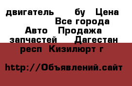 двигатель 6BG1 бу › Цена ­ 155 000 - Все города Авто » Продажа запчастей   . Дагестан респ.,Кизилюрт г.